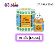 Tiger balm HR ยาหม่องตราเสือ หม่องเสือ ขนาด 10 19.4 และ 30 กรัม