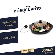 หม้อสุกี้ปิ้งย่าง Otto ขนาด 2 ลิตร สำหรับทำสุกี้และบาร์บีคิวพร้อมกัน PG-155 - หม้อสุกี้ ปิ้งย่าง เตา