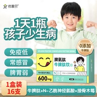 优普贝脾氨肽牛脾肽饮 接骨木莓儿童增强免疫力牛脾肽600mg小分子活性肽 10ml*16瓶 1盒装16支【10ML/支】