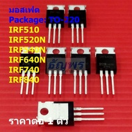 1-5PCS IRF510 IRF520N IRF540N IRF640N IRF740 IRF840 TO-220 N-channel MOSFET power transistor