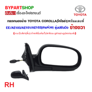 กระจกมองข้าง TOYOTA COROLLA(โคโรล่า) EE/AE100-AE101-AE102 โฉมสามห่วง รุ่นปรับมือ สีดำ(งานไม่ทำสี) -ร