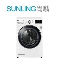 SUNLING尚麟 LG 16公斤 變頻 溫和除濕式 免曬衣乾衣機 WR-16HW WIFI 雙重極細密濾網 歡迎來電