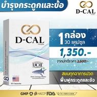 ดีแคล D-CAL อาหารเสริมบำรุงกระดูกและข้อ คอลลาเจน จากประเทศสหรัฐอเมริกา สินค้าของแท้ 100%