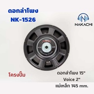 Nakachi ดอกลำโพง นากาชิ โครงปั๊ม 12 นิ้ว 15 นิ้ว 18 นิ้ว