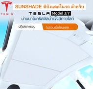 【ส่งจากไทย】Tesla 2025 Model Y juniper/Model 3 Highland Sunshade ที่บังแดดในรถ ม่านบังแดดรถยนต์ สำหรั