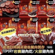 台灣製造TOPDRY火燄豬肉條 160g - 四川麻辣豬肉條