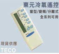 東元 TECO 冷氣遙控器 28合1全系列可用