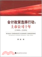 101.會計政策選擇行動：上市公司十年 1999-2009（簡體書）