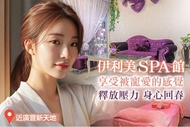 伊利美SPA館 A.光動力美肌！打造水嫩光澤肌重啟美肌buff｜玻尿酸水光針/洋甘菊修護精華 二選一SPA80分(手技60分) / B.身心靈魂重生！極致舒壓｜超臨界精油+客製課程SPA 90分(手技