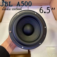 JBL A500 6.5 นิ้ว ลําโพงซับวูฟเฟอร์ 3Ω 100W ซับวูฟเฟอร์รถยนต์ ดอกซับ jbl 6.5 นิ้ว