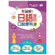 Full Illustrated Japanese Conversation Speaking Convenience Notebook/Nanako Nana, Second Foreign Lan