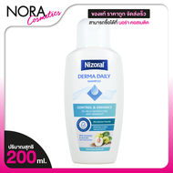 Nizoral Derma Daily Shampoo ไนโซรัล เดอร์ม่า เดลลี่ แชมพู [200 ml.] แชมพูขจัดรังแค แชมพูรังแค