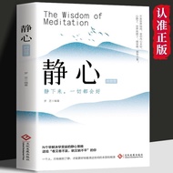 正版 静心的智慧 放下断舍离 战胜心理焦虑 修心修身养治愈书籍Psychological books.B  Genuine Meditation Wisdom Lay Down and Leavefd