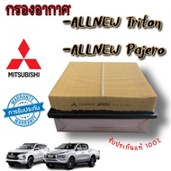 ***แท้ห้าง***กรองอากาศ มิซซูบิชิ ไทรทัน &amp; ปาเจโร่ สปอร์ต 2.4 / Air Filter For Mitsubishi Triton &amp; Pajero Sport 2.4 ปี 2015 - 2019