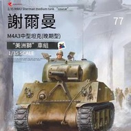 全場免運！√  ASUKA 1/35 美國 M4A3 謝爾曼中型坦克 晚期型 35-046