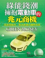 564.綠能錢潮：擁抱電動車的兆元商機