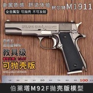 【免運】柯爾特1:2.05大號M1911合金槍模型金屬兒童拋殼玩具手搶【不可發射】