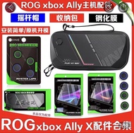 良值華碩ROG Ally X掌机收纳包/高清高透玻璃貼兩張/槓桿帽/ROG XBOX便携游遊戲機保護殼防震抗壓
