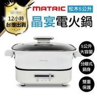 MATRIC松木 5L晶宴電火鍋 保固一年 電火鍋 電煮鍋 饗食鍋 美食鍋 快煮鍋 燉鍋 電烤鍋 料理鍋