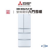 三菱 - MRWX47LFWH - 371公升 多門雪櫃 (清麗雪白) (MR-WX47LF-W-H)