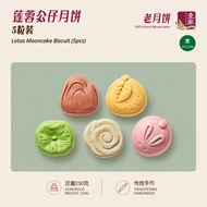 壹家莲蓉公仔月饼 YI JIA Lotus Mooncake Biscuit (5pcs)