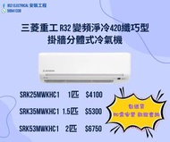 包送貨  Mitsubishi Heavy 三菱重工  R32 變頻淨冷 420纖巧型 掛牆分體式冷氣機 SRK25MWKHC1  SRK35MWKHC1  SRK53MWKHC1