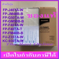 แผ่นกรองอากาศ HEPA SHARP FZ-F50HFE (ของแท้) สำหรับเครื่องฟอกอากาศรุ่น FP-J40TA-W, FP-JM40B-B, FP-G50TA-W, FP-GM50B-B, FP-F40TA-W , FP-F40TA-T , FP-FM40B-B, FU-Z35TA-W, KC-930TA-W