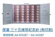 匯豐 紀念鈔 $150  35連張