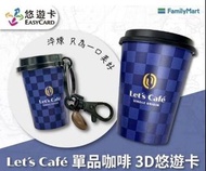 【含運】全家 Let's cafe悠遊卡&lt;立體咖啡杯&gt;