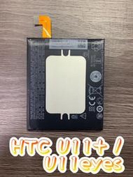 HTC U11/ U11+ (U11EYES) 原裝電池 送拆機工具 ◎另可預約現場維修