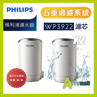 飛利浦 - WP3922 Micro X-Pure 濾水器濾芯 (2個) [日本製] 原裝香港行貨 適用 WP3822,WP3812