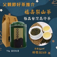 福壽梨山茶 父親節茶葉推介 台灣高山茶