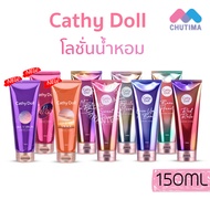 โลชั่นน้ำหอม เคที่ดอลล์ เพอร์ฟูม โลชั่น Cathy Doll Perfume Lotion 150 ml.