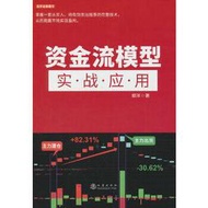 - 資金流模型實戰應用 - 郭洋 著  - 2023-03-01  - 地震出版社 - 86