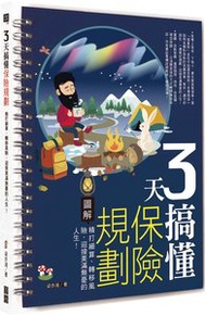 3天搞懂保險規劃：精打細算、轉移風險，迎接美滿無憂的人生！