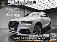 【阿龍中古車 二手車 元禾國際 新北最大車庫】進口小休旅🔥2013式 Mk1 Audi 奧迪 Q3 2.0 TFSI quattro 四驅/胎壓顯示🔥(257) 阿龍 新北中古車 二手車 推薦業務 認證車 實車實價 無泡水 無事故 找錢 超貸 車換車