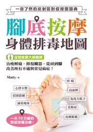 腳底按摩 身體排毒地圖: 一目了然的反射區對症按壓圖典，治痠解痛、修復臟器，從頭到腳改善所有不適與常見病症！ -  Ebook Matty, 彭琬婷