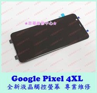 ★普羅維修中心★Google Pixel4 XL 全新液晶觸控螢幕 總成 面板 玻璃 另有修電池 USB 背蓋 相機