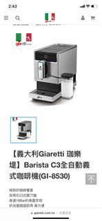 Giaretti 珈樂堤Barista C3全自動義式咖啡機(GI-8530)
