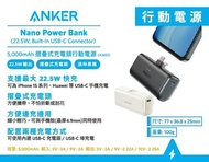 “荃灣門市全新行貨” （TYPEC）ANKER NANO POWER BANK 5000MAH A1653 充電器 22.5W 另有 IPHONE 頭版本