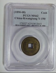 1890-08年清代光緒元寶 廣東省造 PCGS MS62