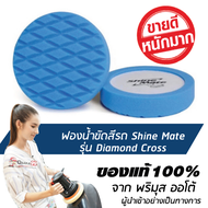 [ส่งฟรี!!] 7 นิ้ว SHINE MATE ฟองน้ำขัดเคลือบสีรถ รุ่น Diamond Cross สีฟ้า ใช้กับแป้นขัดสีรถขนาด 6 นิ