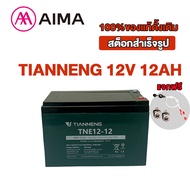 Aima แท้!!แบตเตอรี่แห้ง แท้!!แบตเตอรี่ 12V12ah แบตรถไฟฟ้า แบตเตอรี่ 12vรถสามล้อไฟฟ้า แบตเตอรี่ตะกั่ว