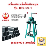 เครื่องดัดท่อโค้ง เครื่องดัดเหล็กโค้ง เครื่องดัดท่อรุ่นมือหมุน ยี่ห้อ OKURA รุ่น HBP-09