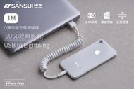 現貨秒出【SANSUI山水】MFi認證 Apple Lightning伸縮充電傳輸線-1M(SUSB-4LT)