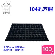 [特價]104孔穴盤100個/組