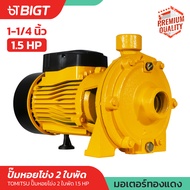 ปั๊มน้ำหอยโข่ง 2ใบพัด 1.5HP แรงดันสูงTomitsu  2ใบพัด 1.5HP  ท่อเข้า 1-1/4 ออก 1 ส่งตรงจากโรงงานแท้ ปั้มน้ำ ปั้มหอยโข่ง ปั้มน้ำไฟฟ้า