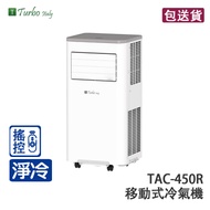 Turbo Italy TAC-450R 免接喉式 淨冷 抽濕 移動式冷氣機