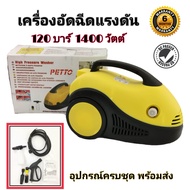 เครื่องอัดฉีดน้ำแรงดันสูง PETTO 120บาร์ 1400W