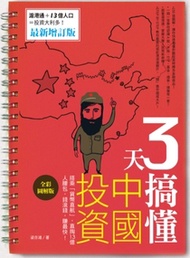 3天搞懂中國投資：搭乘「貨幣直航」，直掏13億人腰包，錢滾錢，賺最快！